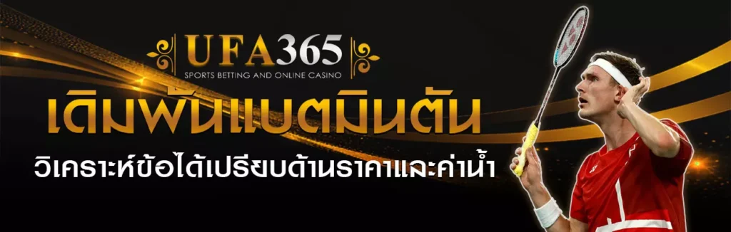 เดิมพันแบตมินตัน