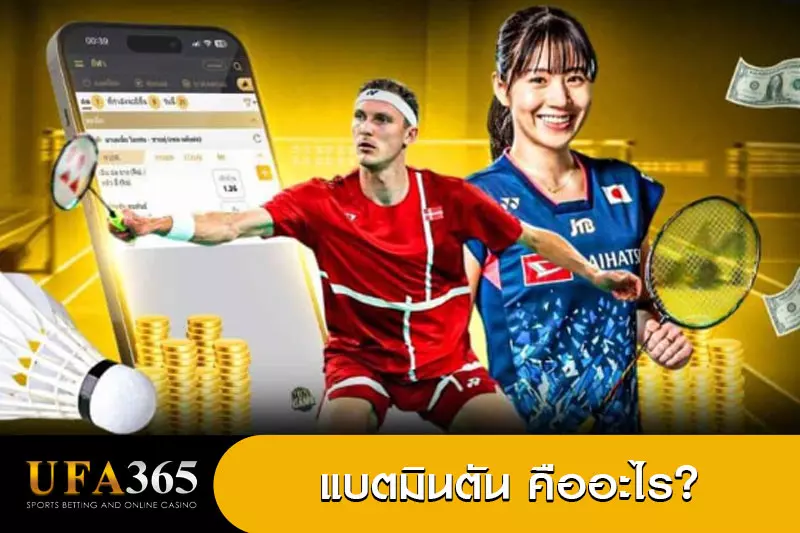 แบตมินตัน