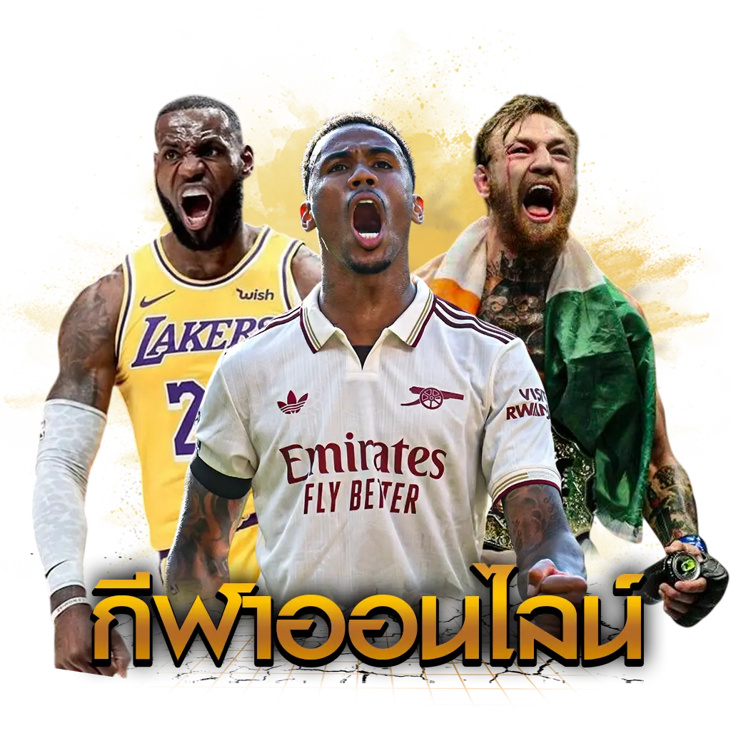 กีฬาออนไลน์