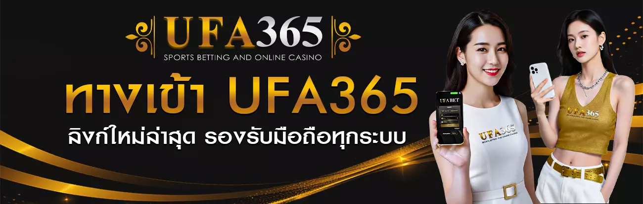 ทางเข้า UFA365