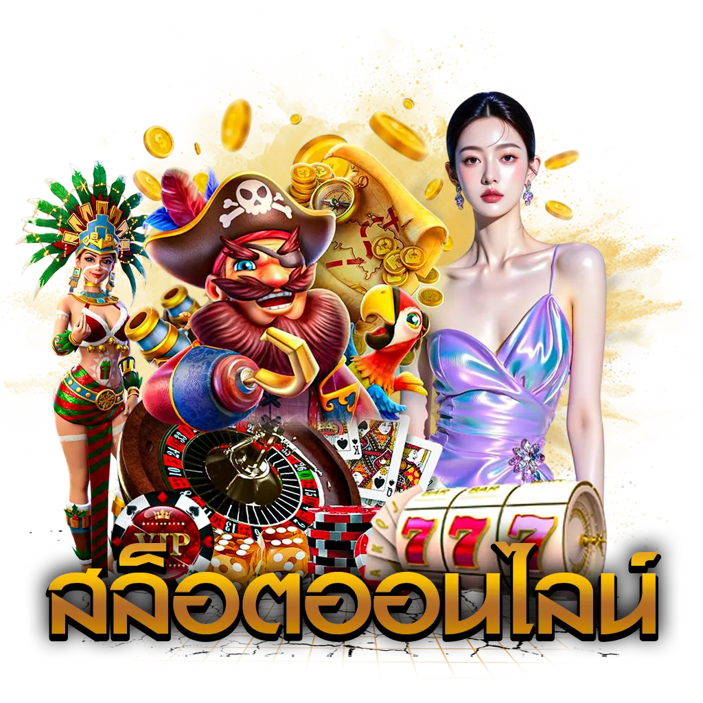 สล็อตออนไลน์