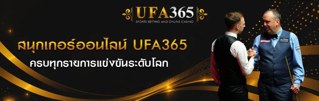 แทงสนุกเกอร์ออนไลน์ UFA365