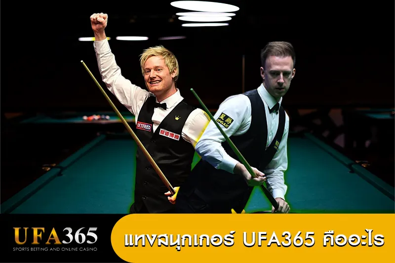 แทงสนุกเกอร์ คืออะไร