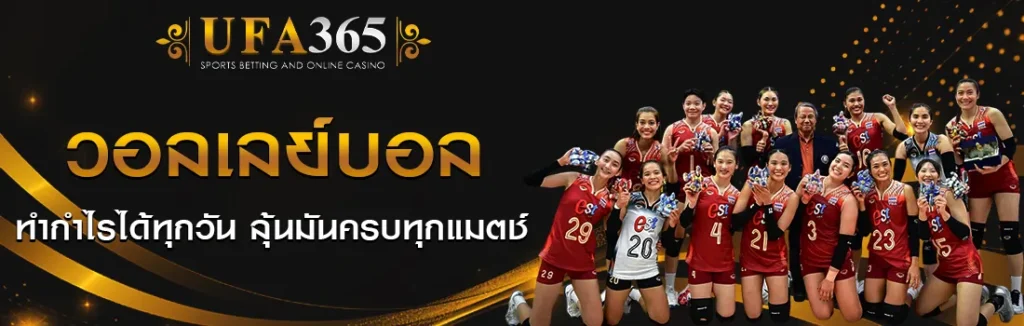 วอลเลย์บอล UFA365