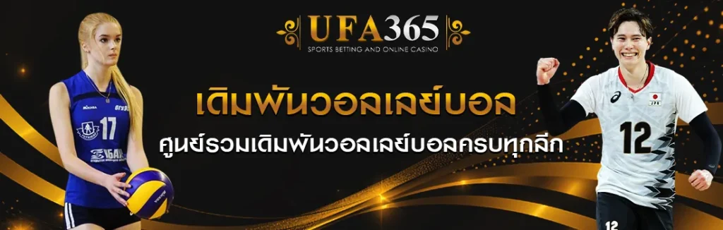 เดิมพันวอลเลย์บอล UFA365
