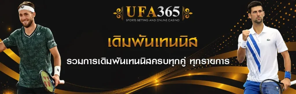 แทงเทนนิส UFA365