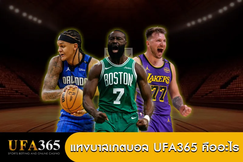 แทงบาสคืออะไร