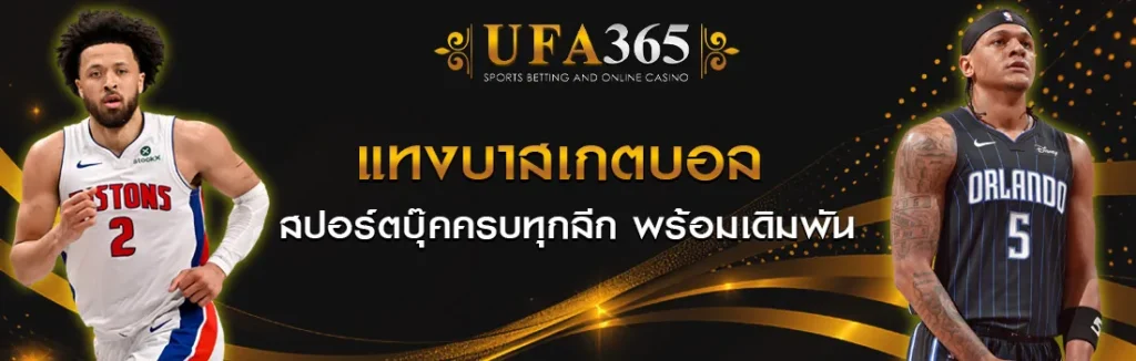 แทงบาสเกตบอล UFA365