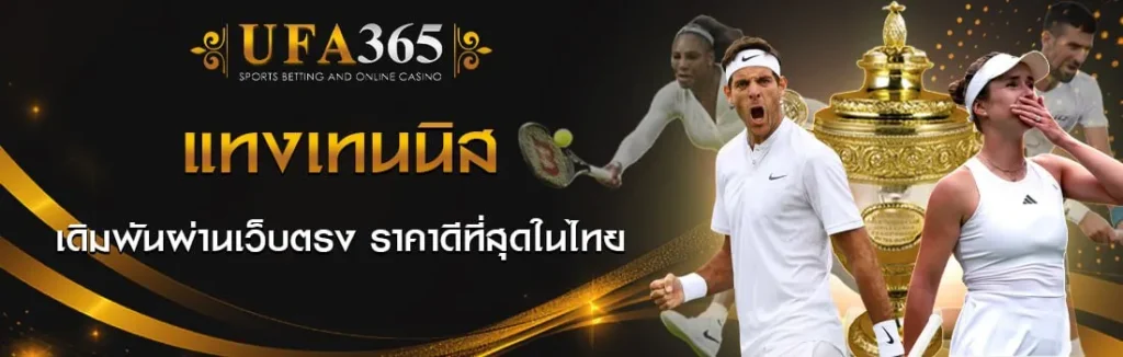 แทงเทนนิส UFA365