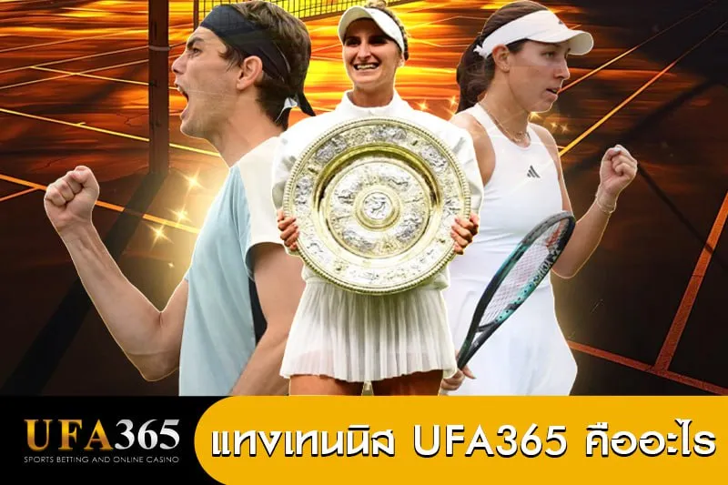 แทงเทนนิสคืออะไร