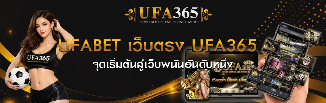 UFABET เว็บตรง